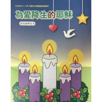 為愛降生的耶穌-啟幼級學生本 2022年10-12月